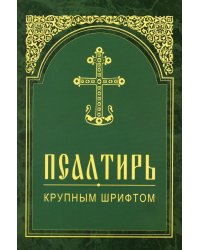Псалтирь. Крупным шрифтом