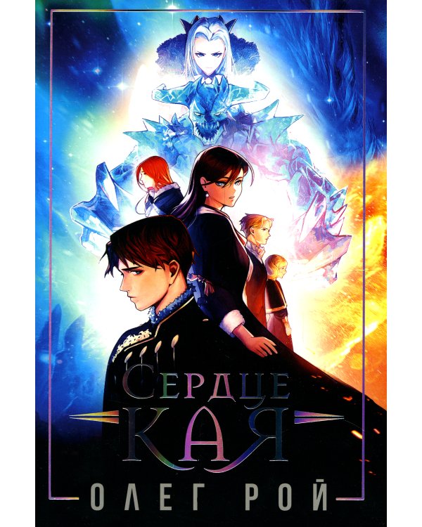 Сердце Кая