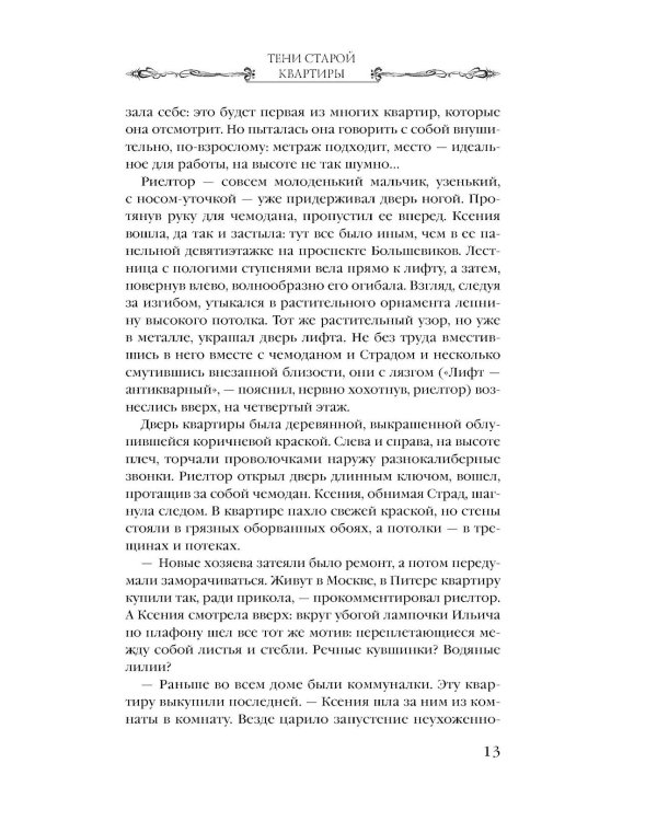Тени старой квартиры: роман