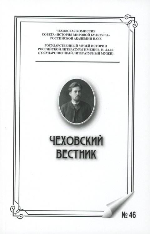Чеховский вестник: сборник. Вып. 46