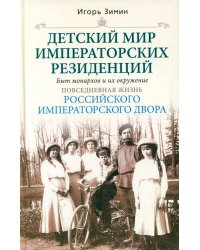 Детский мир императорских резиденций. Быт монархов и их окружение. Повседневная жизнь Российского императорского двора