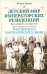 Детский мир императорских резиденций. Быт монархов и их окружение. Повседневная жизнь Российского императорского двора