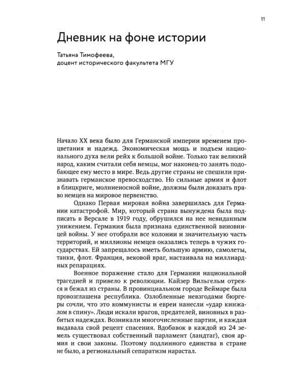 Геббельс. Портрет на фоне дневника