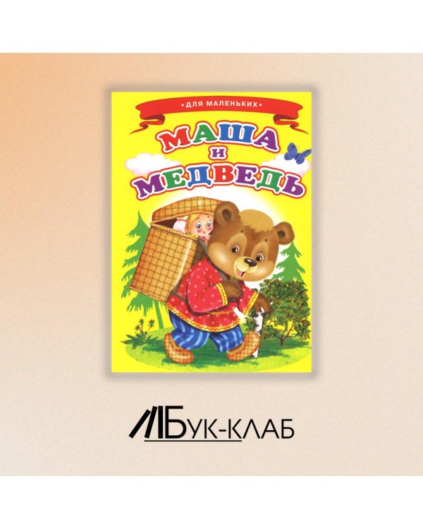 Маша и медведь (Ладушки)