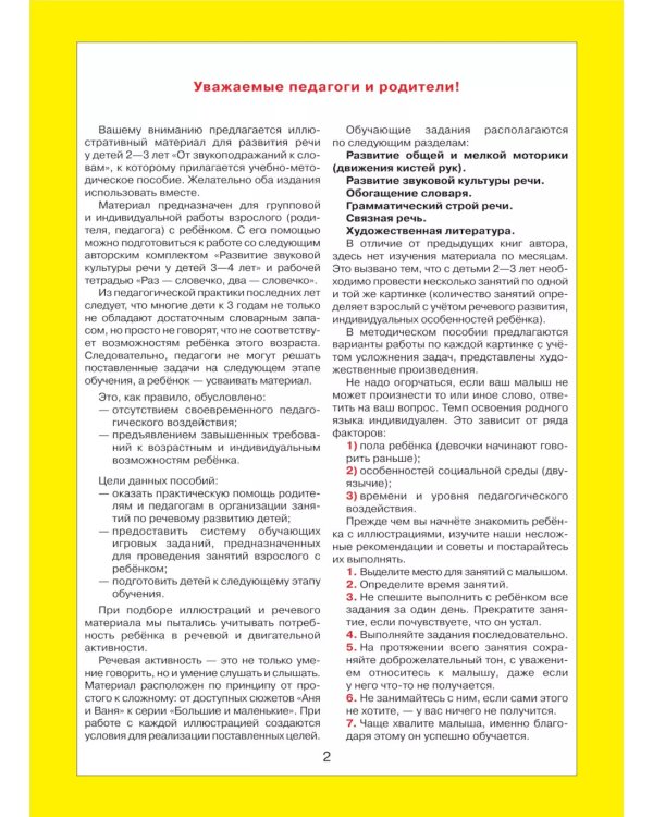 От звукоподражаний к словам. Иллюстративный материал для развития речи у детей 2-3 лет. 5-е изд