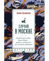 Случай в Москве