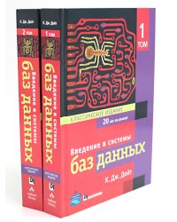 Введение в системы баз данных. В 2 т (комплект)