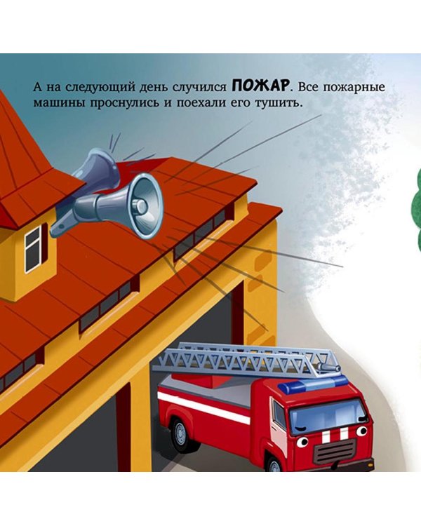 Баю-бай, пожарная машинка!