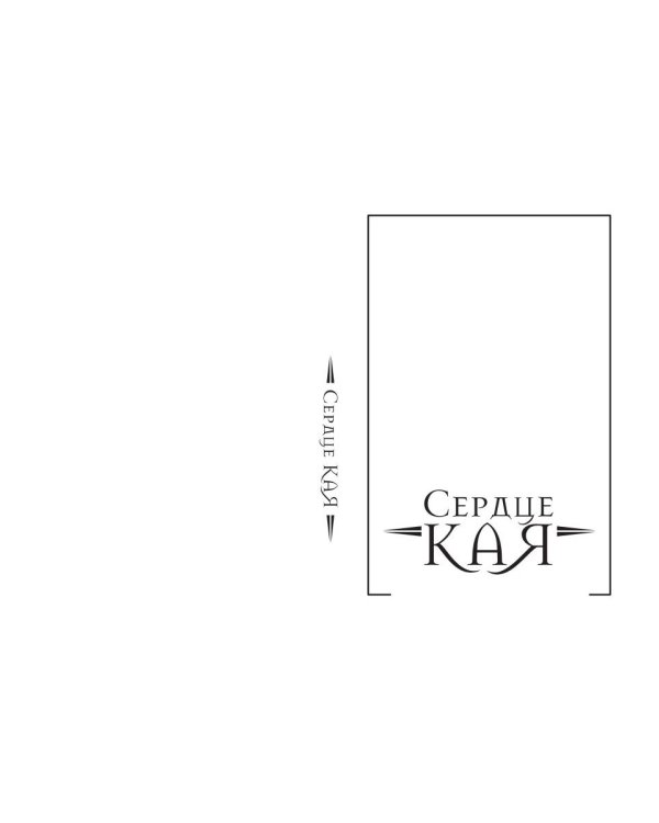Сердце Кая