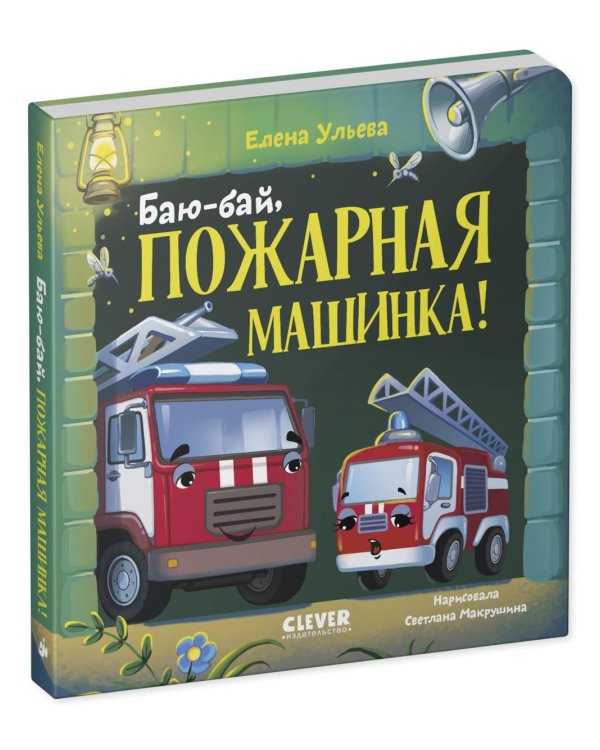 Баю-бай, пожарная машинка!