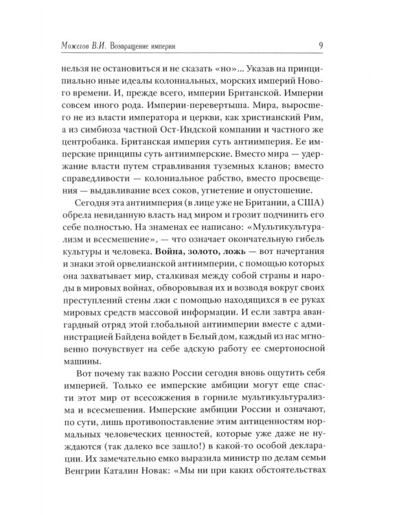 Возвращение Империи. Пути Русской идеи в зеркале истории