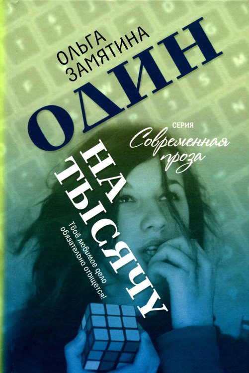 Современная проза Один на тысячу: повести