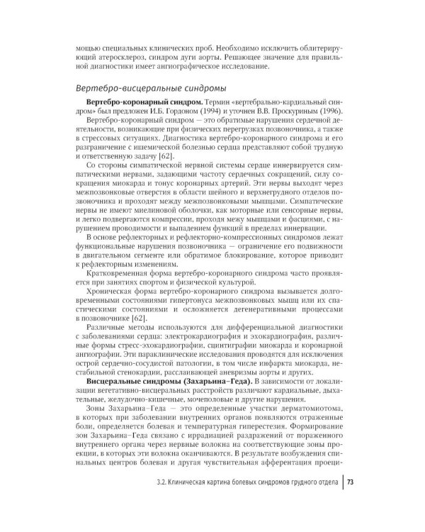 Боли в спине: применение традиционной, комплементарной и интегративной медицины