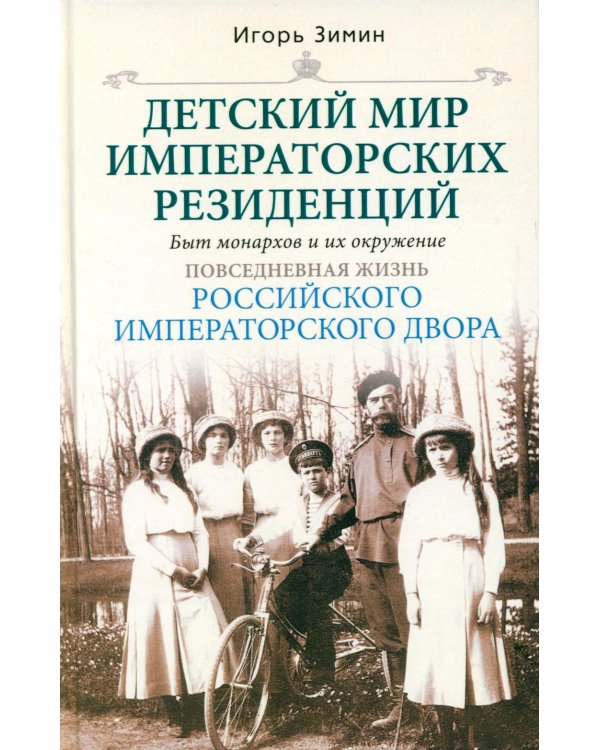 Детский мир императорских резиденций. Быт монархов и их окружение. Повседневная жизнь Российского императорского двора