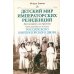 Детский мир императорских резиденций. Быт монархов и их окружение. Повседневная жизнь Российского императорского двора
