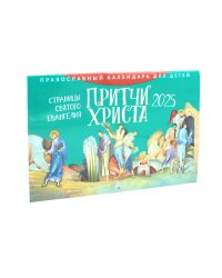 Притчи Христа. Страницы Святого Евангелия: православный календарь для детей на 2025 год (перекидной)