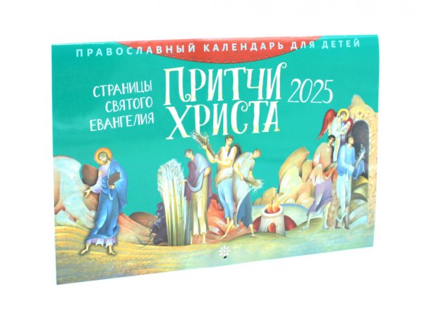 Притчи Христа. Страницы Святого Евангелия: православный календарь для детей на 2025 год (перекидной)