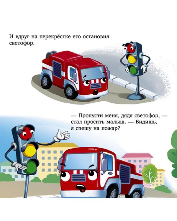 Баю-бай, пожарная машинка!