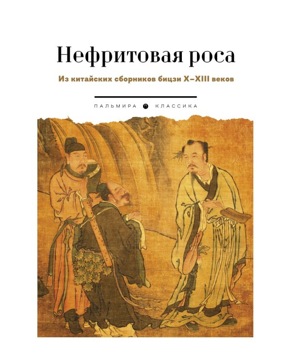 Нефритовая роса: Из китайских сборников бицзи X–XIII веков