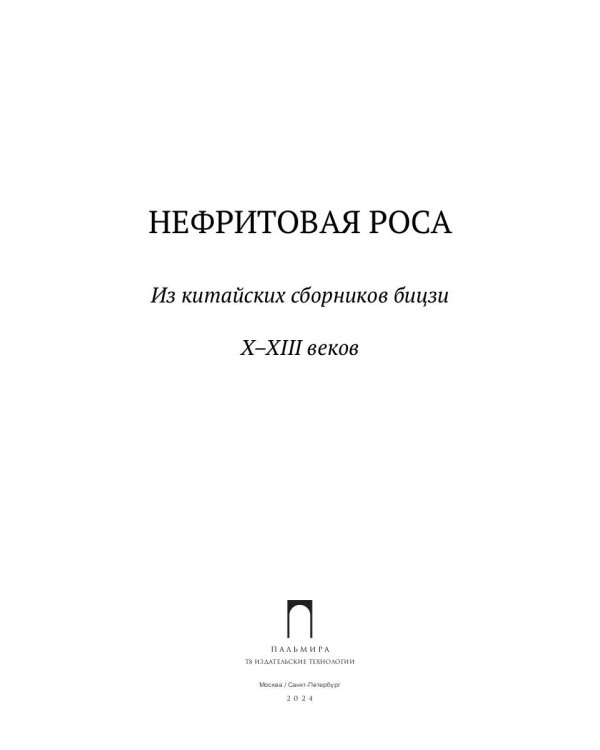 Нефритовая роса: Из китайских сборников бицзи X–XIII веков