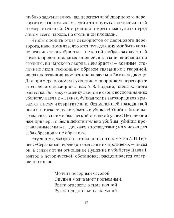 Пушкин, Грибоедов и декабристы. Опасные знакомства