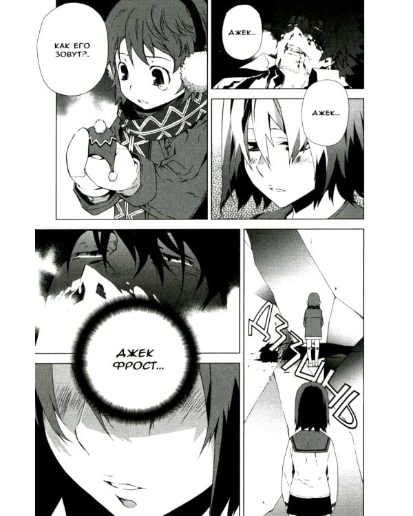 Джек Фрост. Т. 10