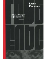Геббельс. Портрет на фоне дневника