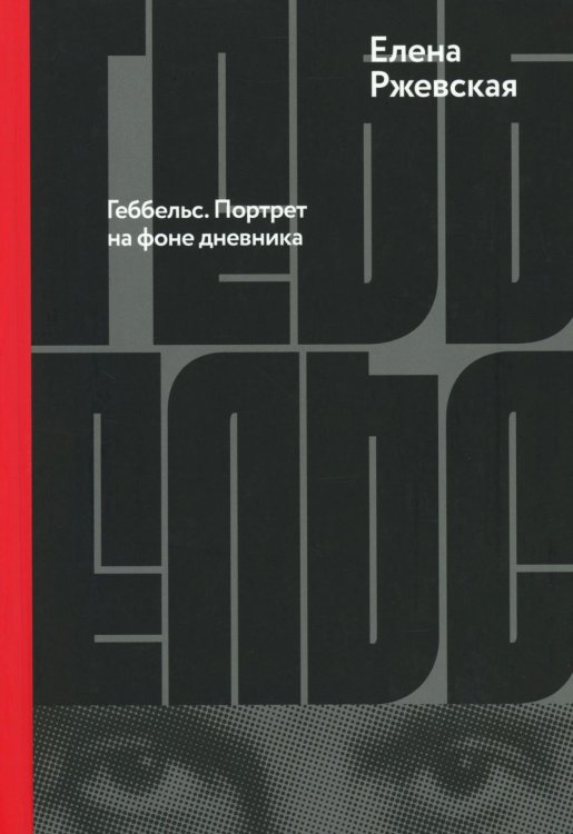 Геббельс. Портрет на фоне дневника Геббельс. Портрет на фоне дневника