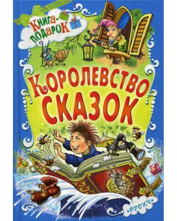 Королевство сказок
