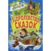 Королевство сказок