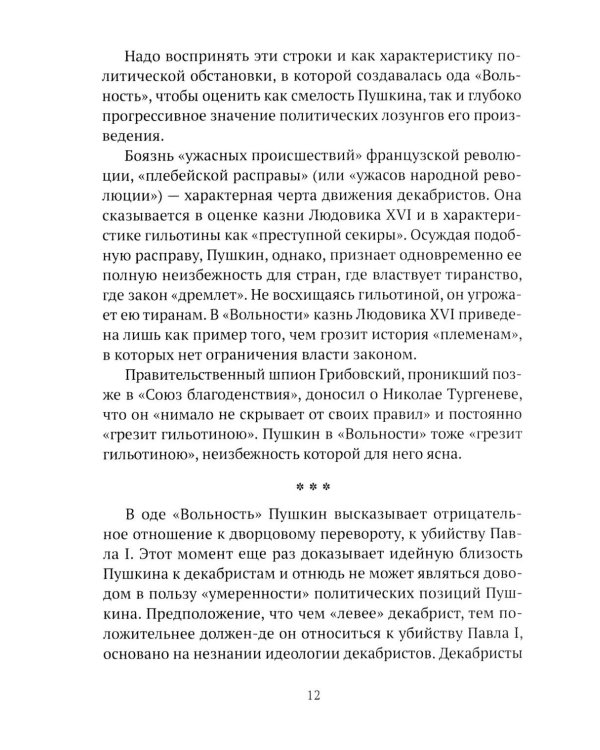 Пушкин, Грибоедов и декабристы. Опасные знакомства