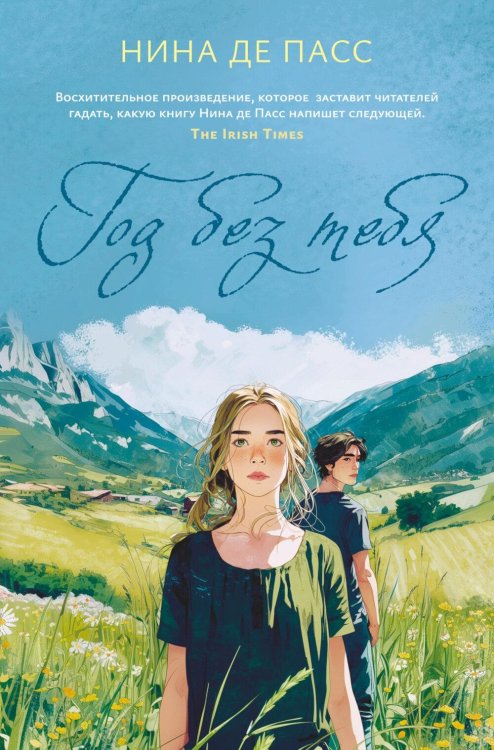 Обложка книги «Год без тебя» — де Пасс Нина, ISBN 9785389300354