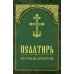 Псалтирь. Крупным шрифтом Псалтирь. Крупным шрифтом