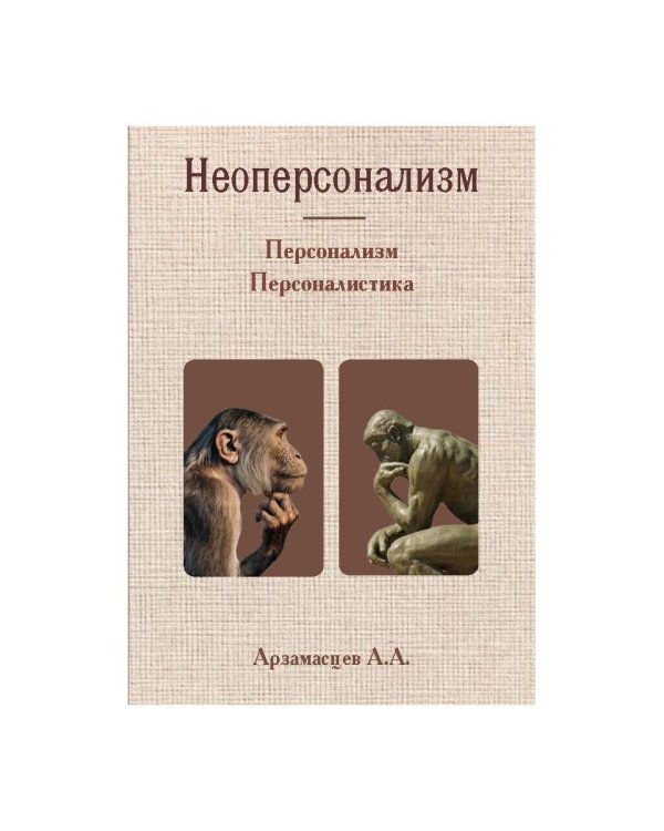 Неоперсонализм