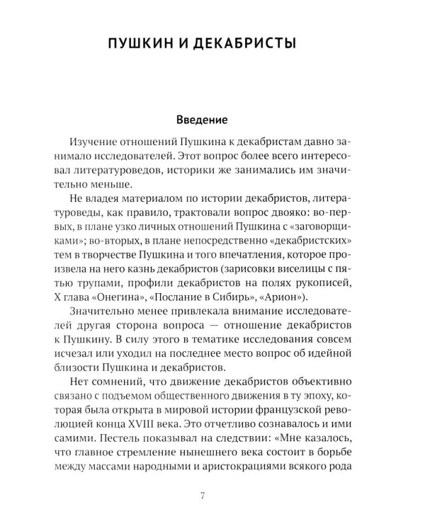 Пушкин, Грибоедов и декабристы. Опасные знакомства