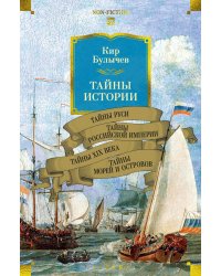 Тайны Руси; Тайны Российской империи; Тайны XIX века; Тайны морей и островов