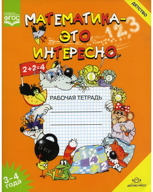 Математика - это интересно. Рабочая тетрадь. 3-4 года