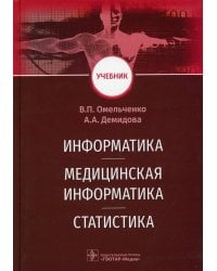 Информатика, медицинская информатика, статистика: Учебник