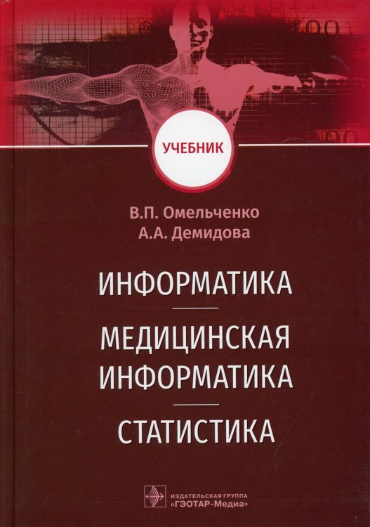 Информатика, медицинская информатика, статистика: Учебник Информатика, медицинская информатика, статистика: Учебник