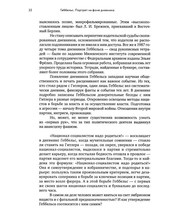 Геббельс. Портрет на фоне дневника