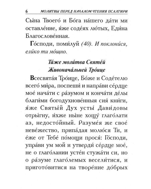 Псалтирь. Крупным шрифтом