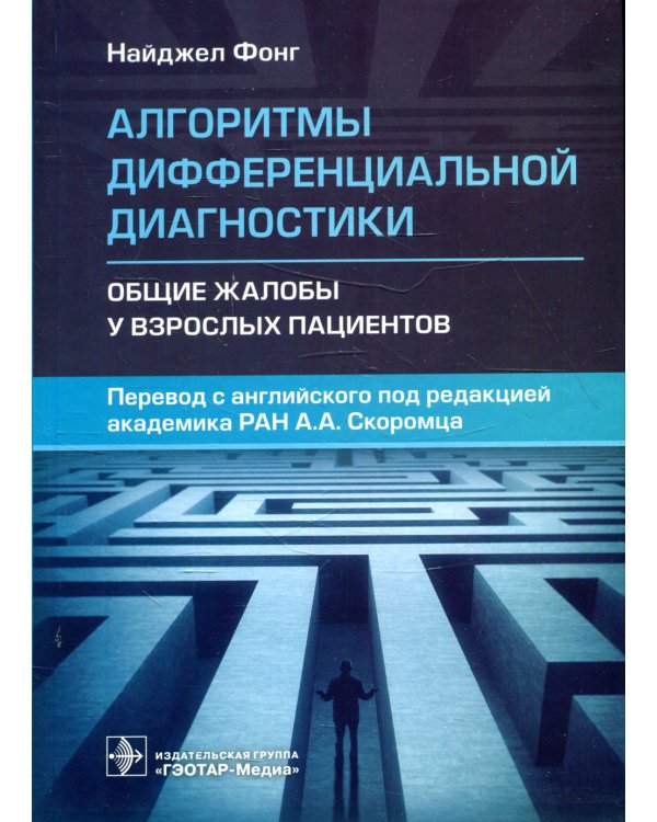 Алгоритмы дифференциальной диагностики. Общие жалобы у взрослых пациентов