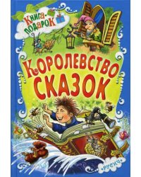 Королевство сказок