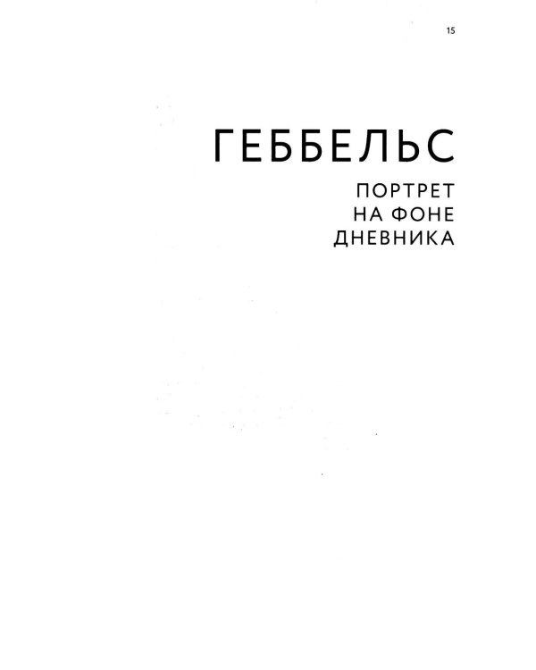 Геббельс. Портрет на фоне дневника