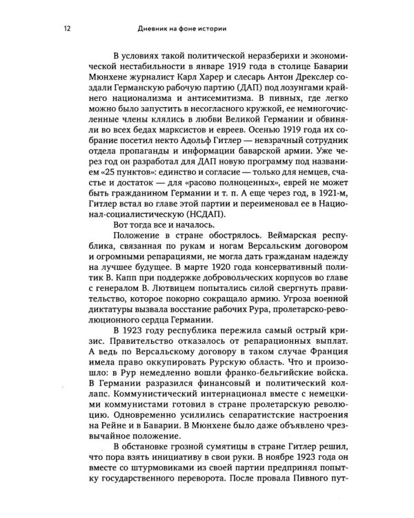 Геббельс. Портрет на фоне дневника