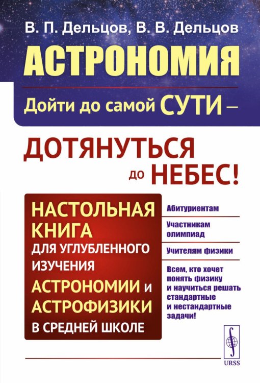 Астрономия: дойти до самой сути - дотянуться до небес! Настольная книга для углубленного изучения астрономии и астрофизики в средней школе
