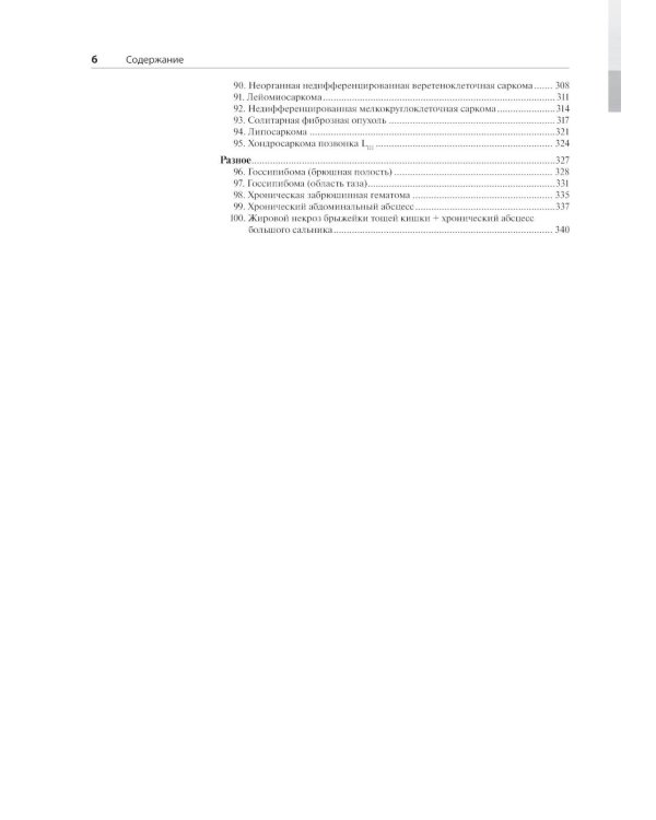 Распознавание новообразований торакоабдоминальной локализации: 100 сложных и необычных наблюдений