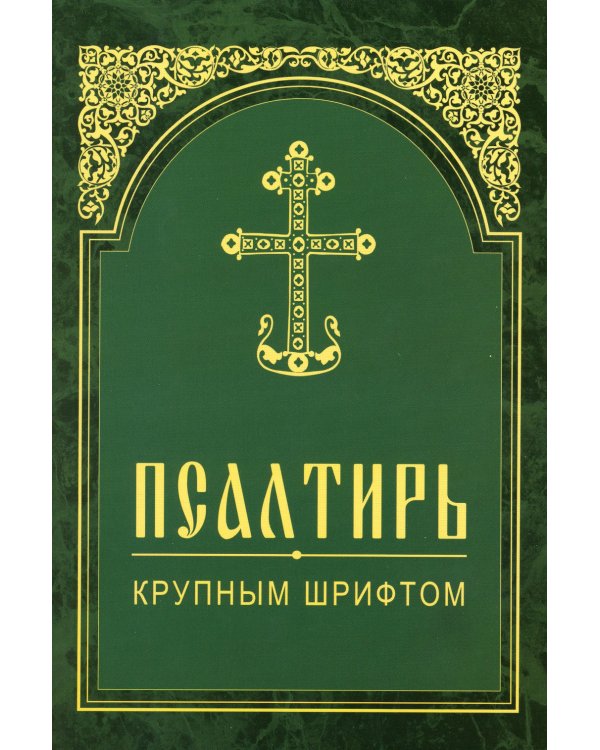 Псалтирь. Крупным шрифтом