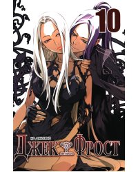 Джек Фрост. Т. 10