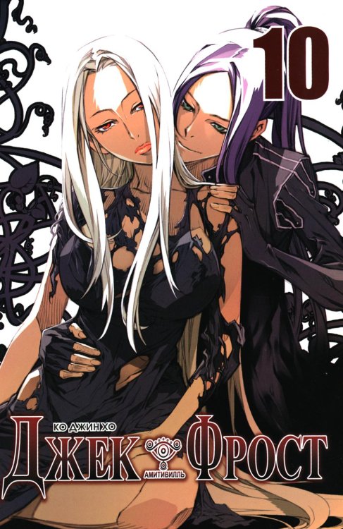 Джек Фрост. Т. 10 Джек Фрост. Т. 10